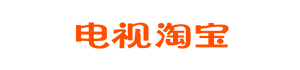 電視淘寶