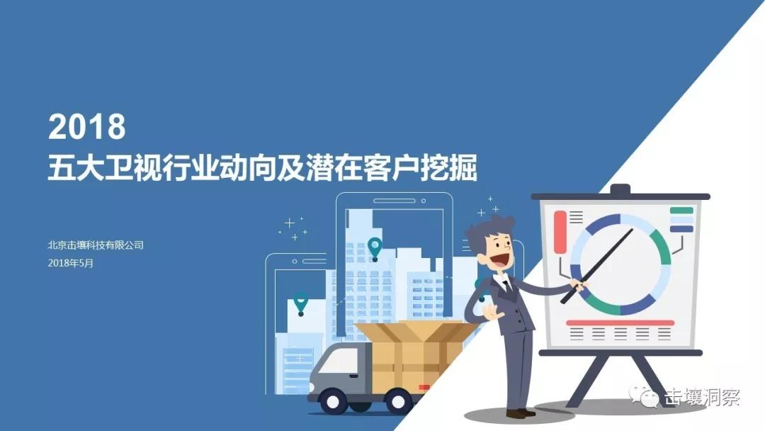 2018，五大衛(wèi)視行業(yè)動(dòng)向及潛在客戶挖掘分析報(bào)告