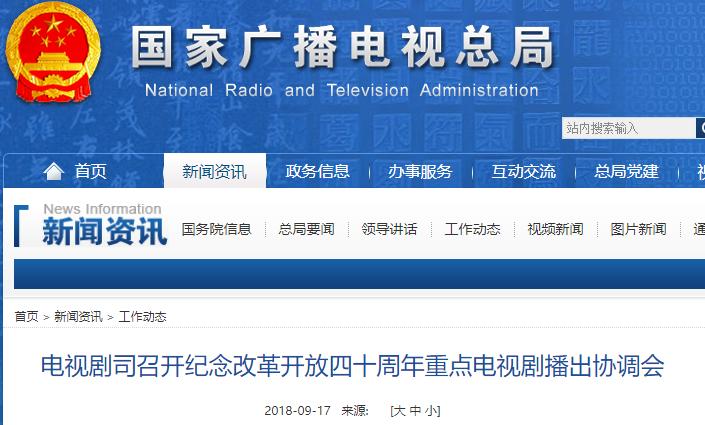 電視劇司召開(kāi)紀(jì)念改革開(kāi)放四十周年重點(diǎn)電視劇播出協(xié)調(diào)會(huì)