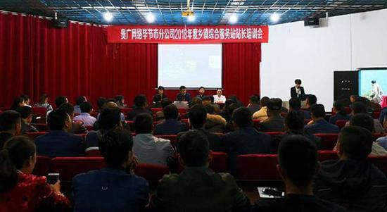 貴州廣電網(wǎng)絡(luò)公司畢節(jié)市分公司2018年度鄉(xiāng)鎮(zhèn)綜合服務(wù)站站長(zhǎng)培訓(xùn)在畢節(jié)啟幕