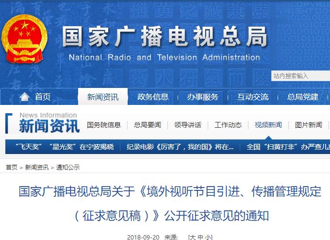 國家廣播電視總局關(guān)于《境外視聽節(jié)目引進(jìn)、傳播管理規(guī)定（征求意見稿）》公開征求意見的通知