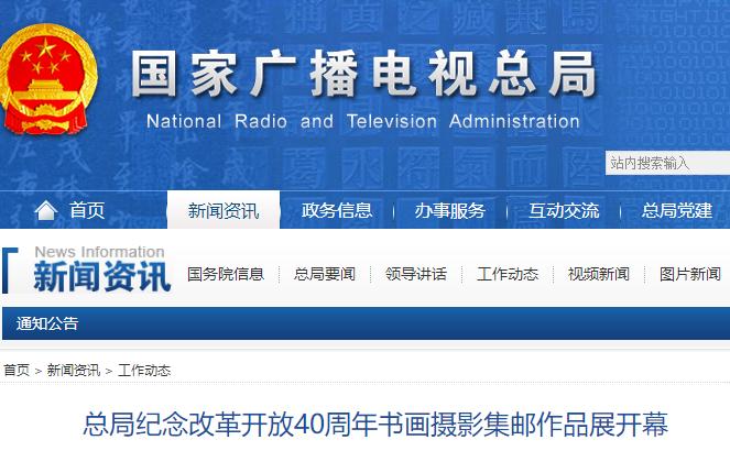 總局紀(jì)念改革開(kāi)放40周年書(shū)畫(huà)攝影集郵作品展開(kāi)幕