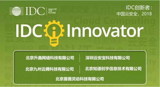 知道創(chuàng)宇入選2018年度“IDC中國云安全創(chuàng)新者” 護航中國云服務(wù)市場