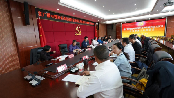 貴州省廣播電視局督戰(zhàn)組赴從江縣開展督戰(zhàn)工作