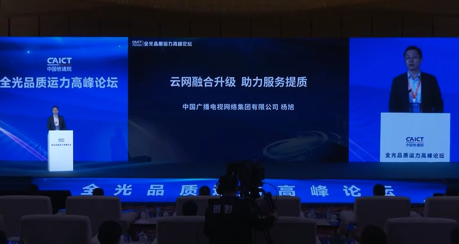 中國(guó)廣電楊旭：推進(jìn)骨干網(wǎng)全光運(yùn)力建設(shè)，全力打造廣電云品牌