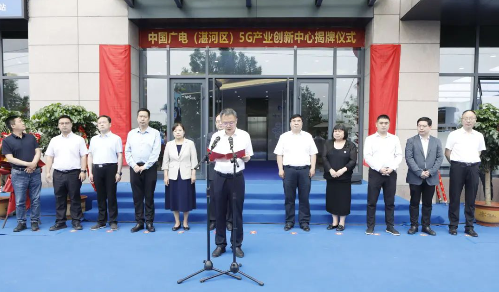 中國廣電（湛河區(qū)）5G產(chǎn)業(yè)創(chuàng)新中心正式揭牌