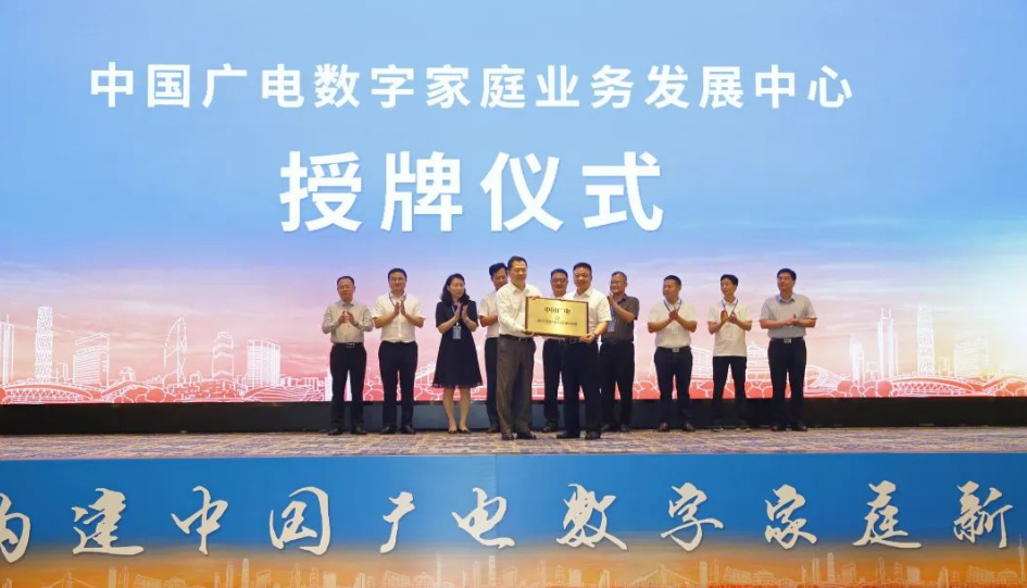 廣東廣電網(wǎng)絡正式獲得“中國廣電數(shù)字家庭業(yè)務發(fā)展中心”授牌