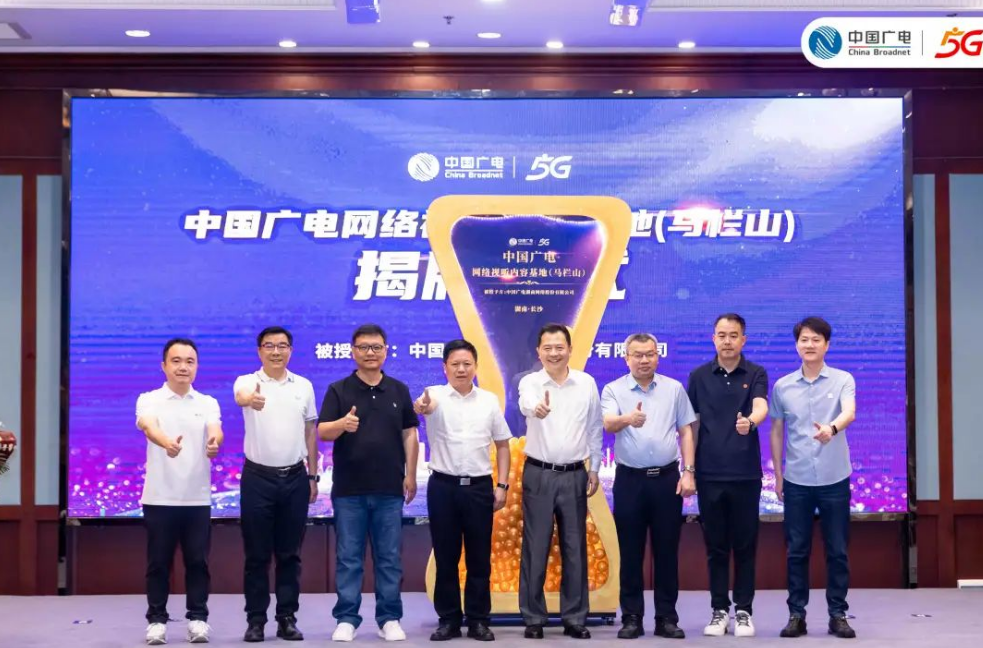 全國首個！中國廣電網(wǎng)絡視聽內容基地（馬欄山）正式揭牌