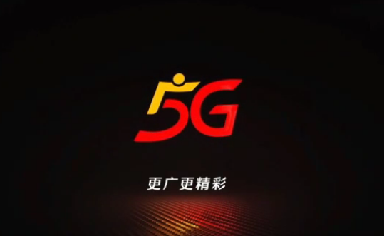 廣東廣電網(wǎng)絡5G用戶已超150萬戶，預計2024年將突破300萬戶