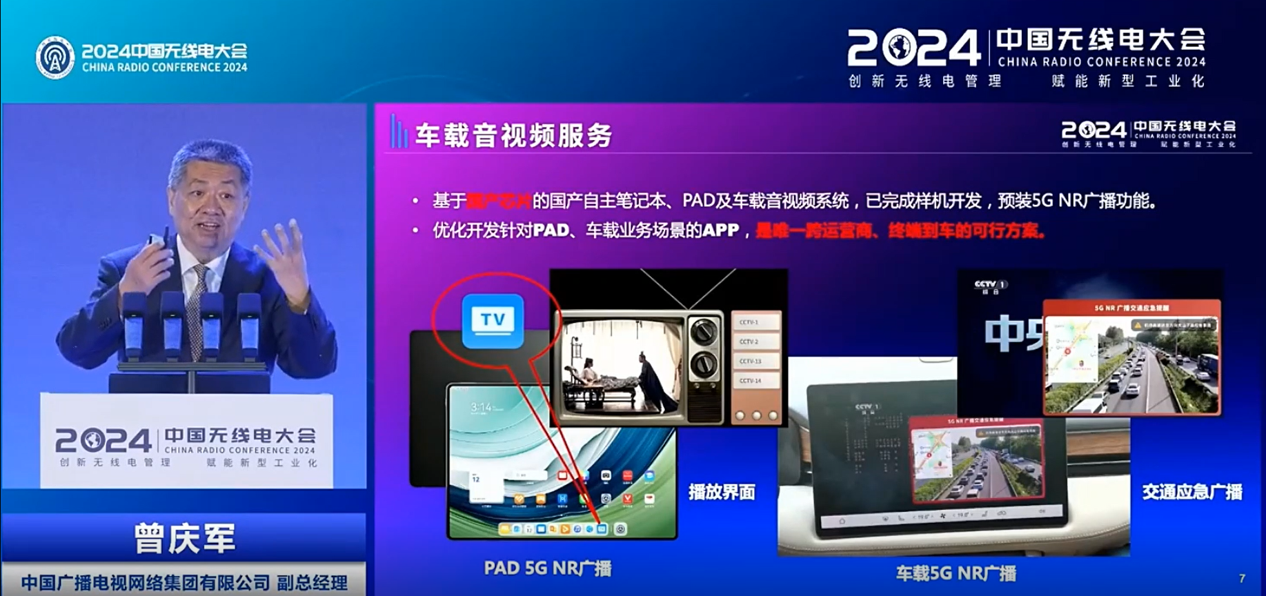 中國(guó)廣電曾慶軍：5G NR廣播擴(kuò)展到衛(wèi)星覆蓋，國(guó)產(chǎn)芯片的車載音視頻系統(tǒng)等均可預(yù)載功能
