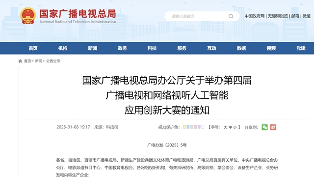 聚焦AI技術應用 廣電總局舉辦第四屆廣電視聽人工智能應用創(chuàng)新大賽
