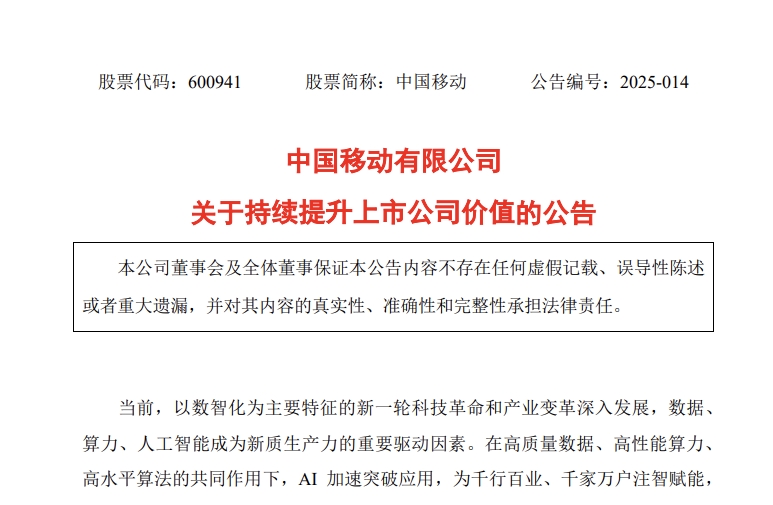 三大運(yùn)營商同時發(fā)聲：將持續(xù)為股東創(chuàng)造更大價值
