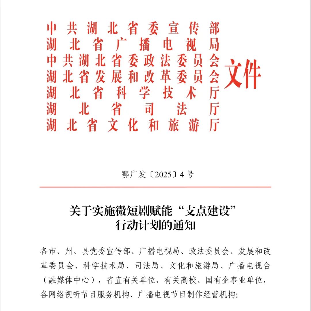 湖北省廣播電視局開展微短劇賦能“支點建設(shè)” 行動計劃