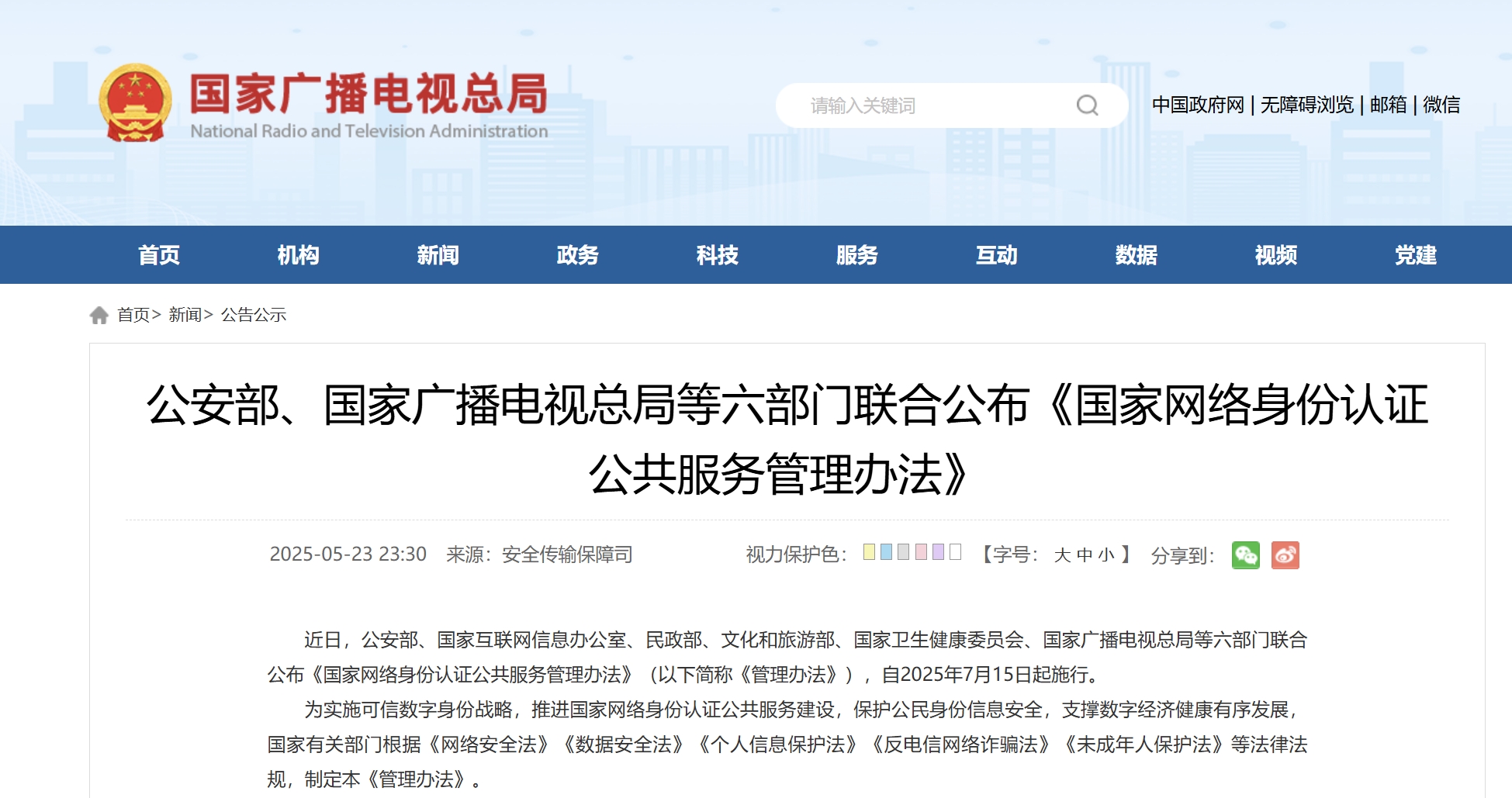 公安部、國(guó)家廣電總局等六部門聯(lián)合公布《國(guó)家網(wǎng)絡(luò)身份認(rèn)證公共服務(wù)管理辦法》