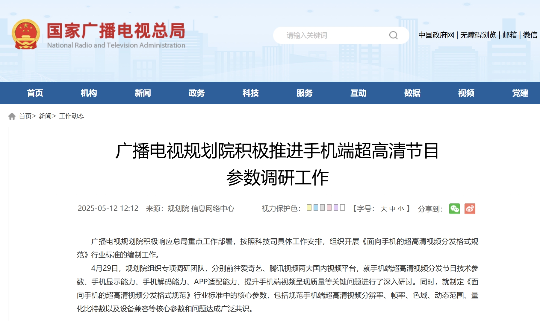 廣播電視規(guī)劃院積極推進手機端超高清節(jié)目 參數(shù)調(diào)研工作