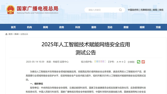 廣電總局組織人工智能技術(shù)賦能網(wǎng)絡(luò)安全應(yīng)用測(cè)試